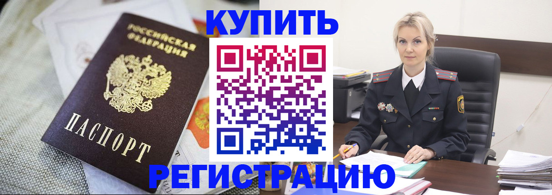 купить прописку в Королёве